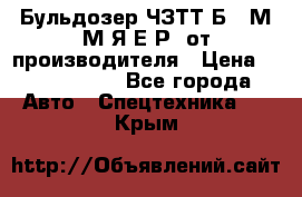 Бульдозер ЧЗТТ-Б10 М.М.Я-Е.Р1 от производителя › Цена ­ 5 520 000 - Все города Авто » Спецтехника   . Крым